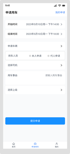 申请用车