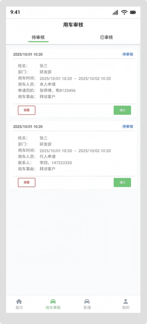 管理员用车审核
